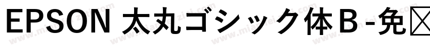 EPSON 太丸ゴシック体Ｂ字体转换